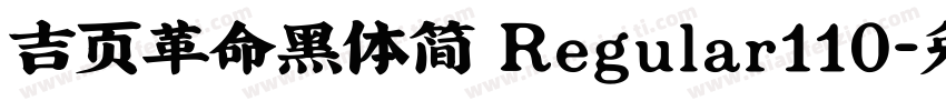 吉页革命黑体简 Regular110字体转换